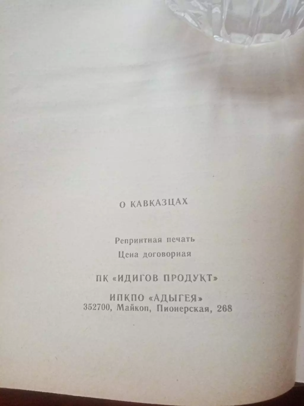 Семен Броневской. Кавказцы 1750-1820. репринт 1823 года 5