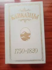 Семен Броневской. Кавказцы 1750-1820. репринт 1823 года