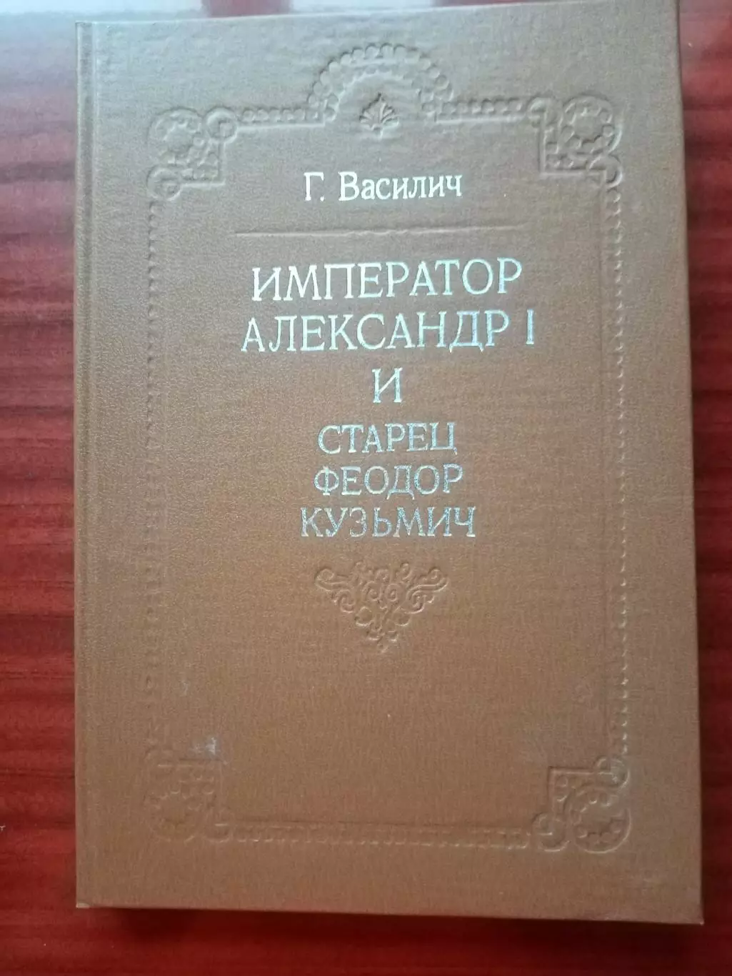 Василич Г. Император Александр I и старец Феодор Кузьмич. репринт 1911