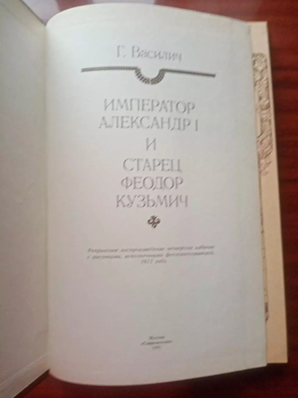 Василич Г. Император Александр I и старец Феодор Кузьмич. репринт 1911 2