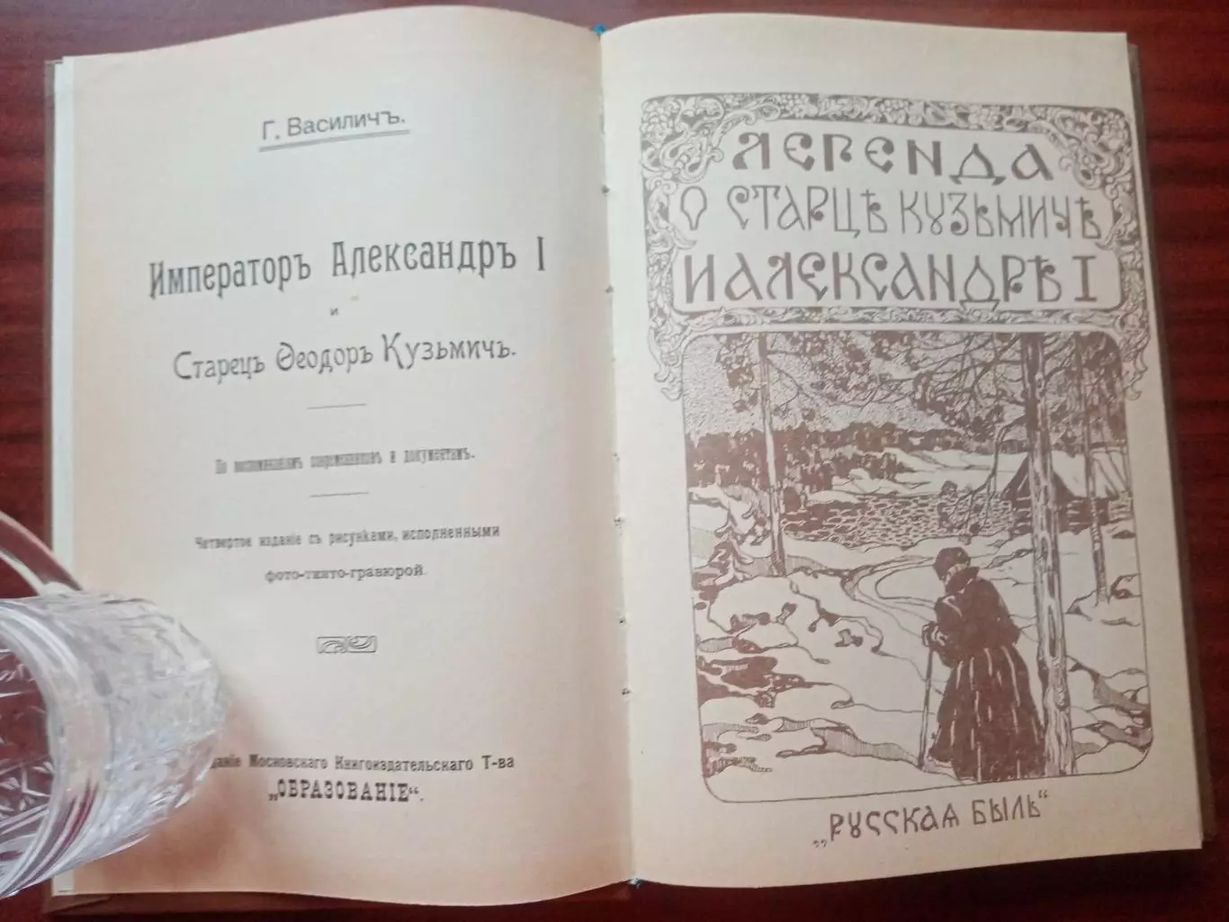 Василич Г. Император Александр I и старец Феодор Кузьмич. репринт 1911 4