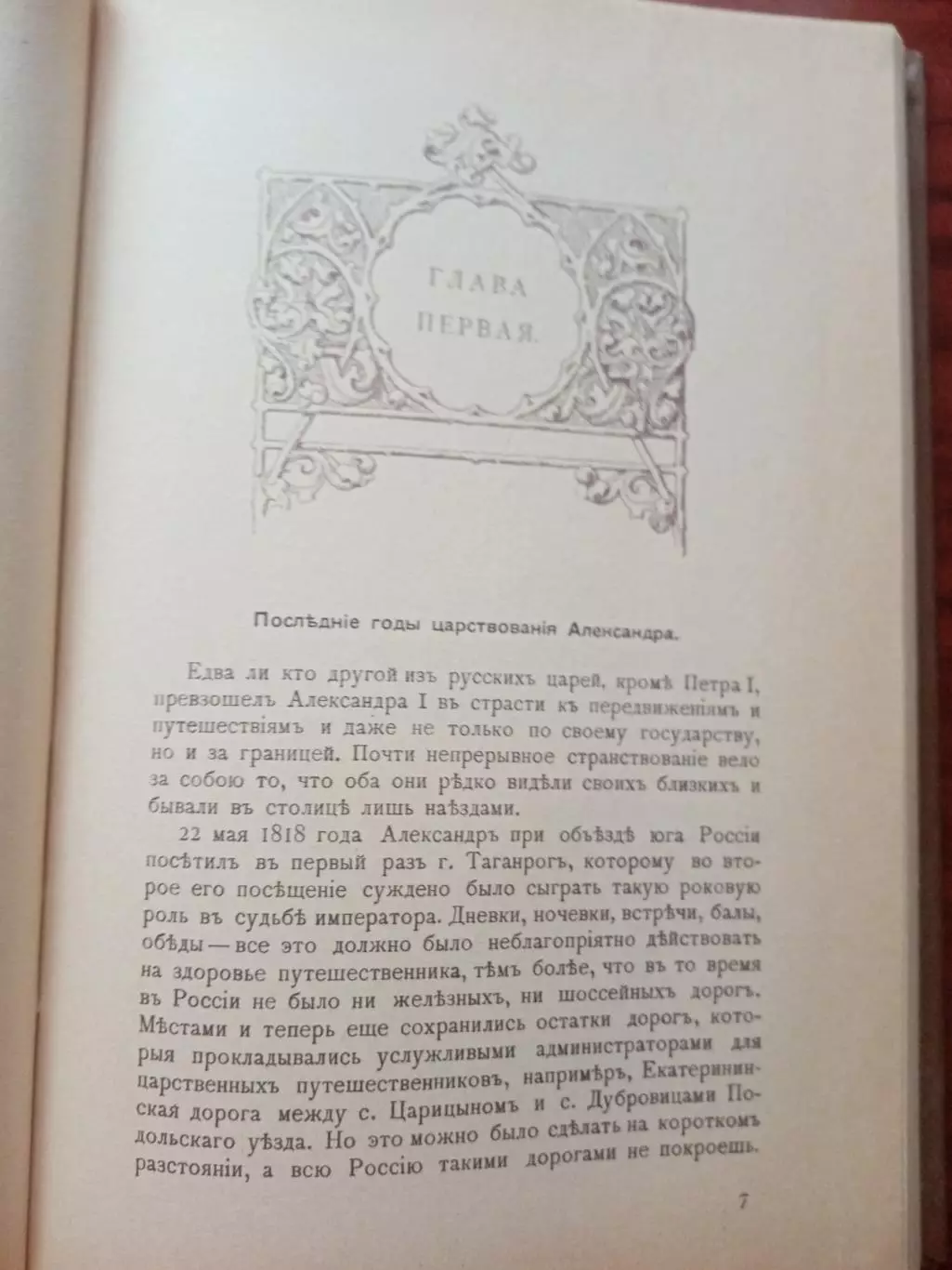 Василич Г. Император Александр I и старец Феодор Кузьмич. репринт 1911 6