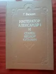 Василич Г. Император Александр I и старец Феодор Кузьмич. репринт 1911
