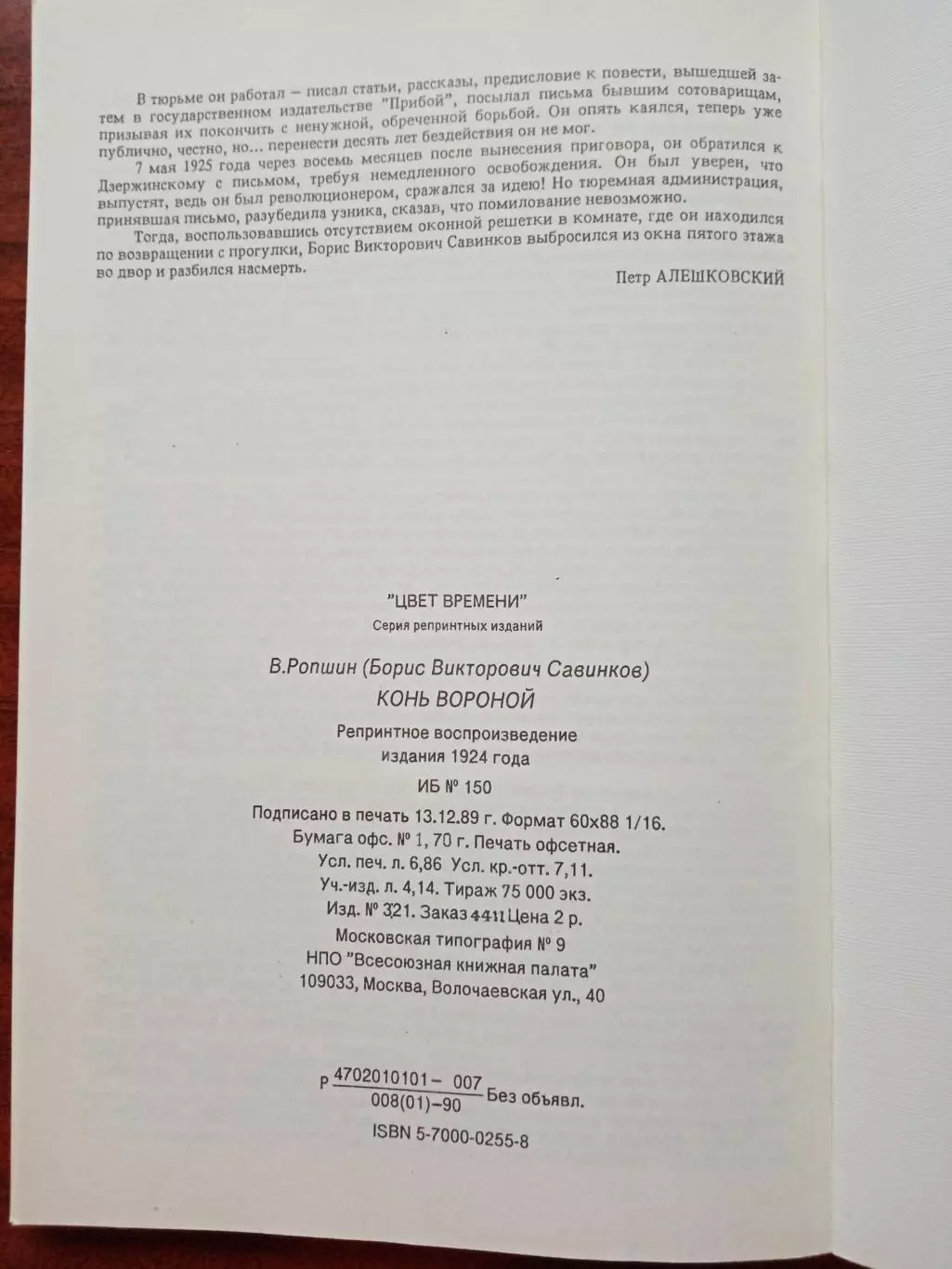 В. Ропшин. Конь вороной. репринт 1924 года 4