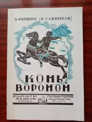 В. Ропшин. Конь вороной. репринт 1924 года