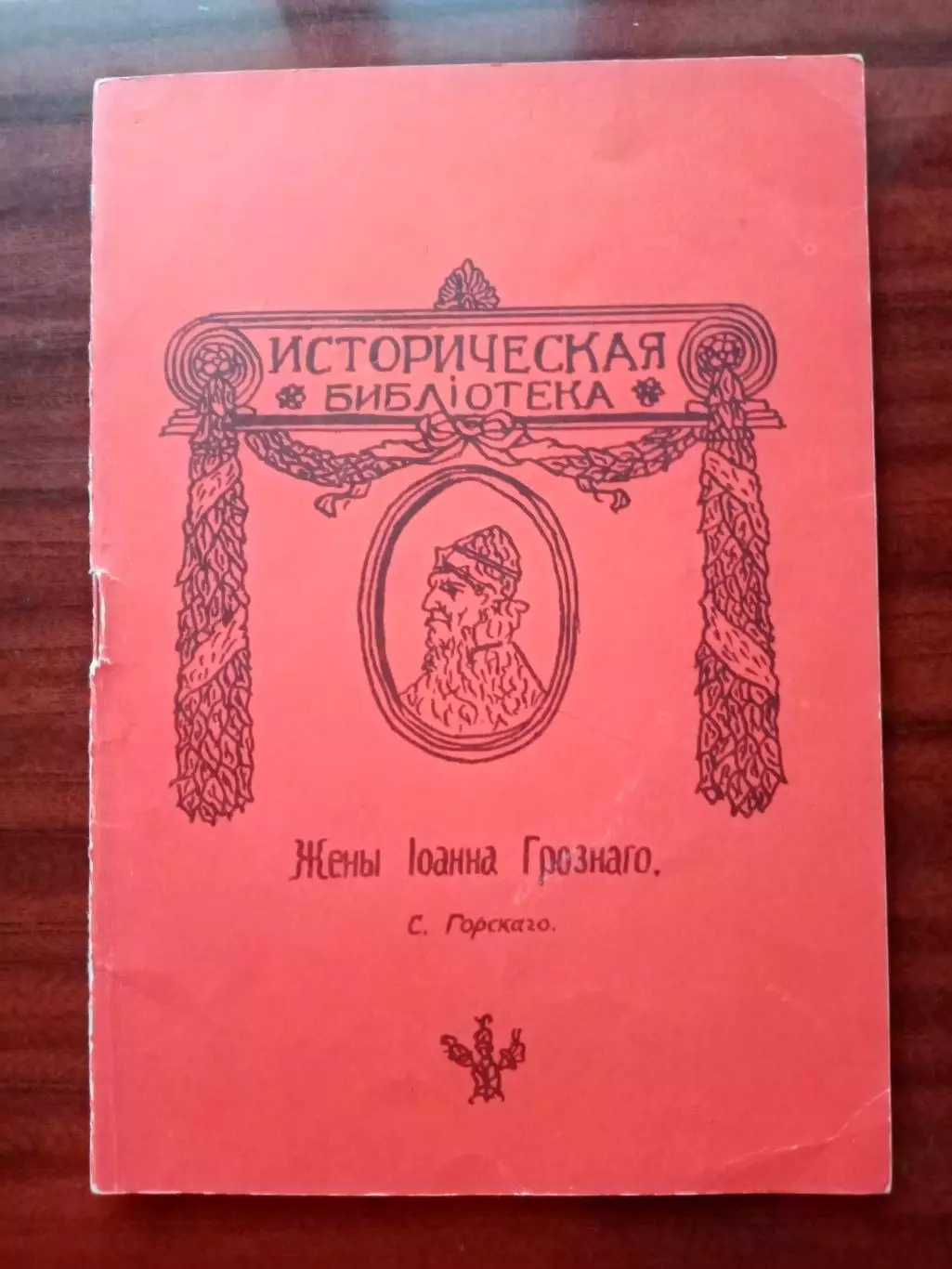 С. Горский. Жены Ивана Грозного. репринт 1912 года
