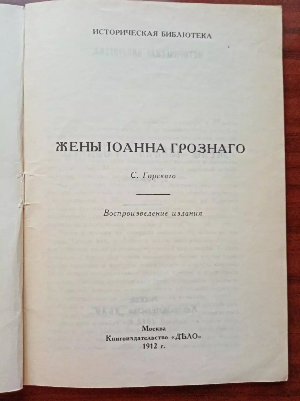 С. Горский. Жены Ивана Грозного. репринт 1912 года 1