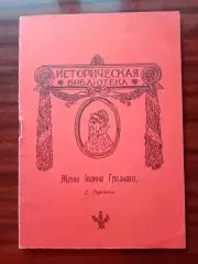 С. Горский. Жены Ивана Грозного. репринт 1912 года