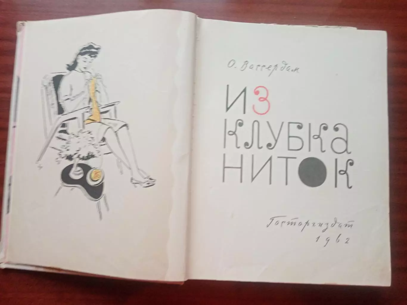 Вассердам О.Л. Из клубка ниток. 1962 год 3