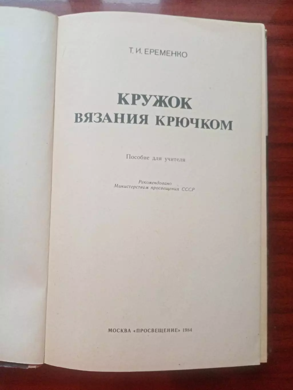 Еременко Т.А. Кружок вязания крючком. 1984 год 2