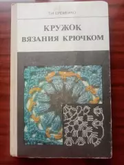 Еременко Т.А. Кружок вязания крючком. 1984 год