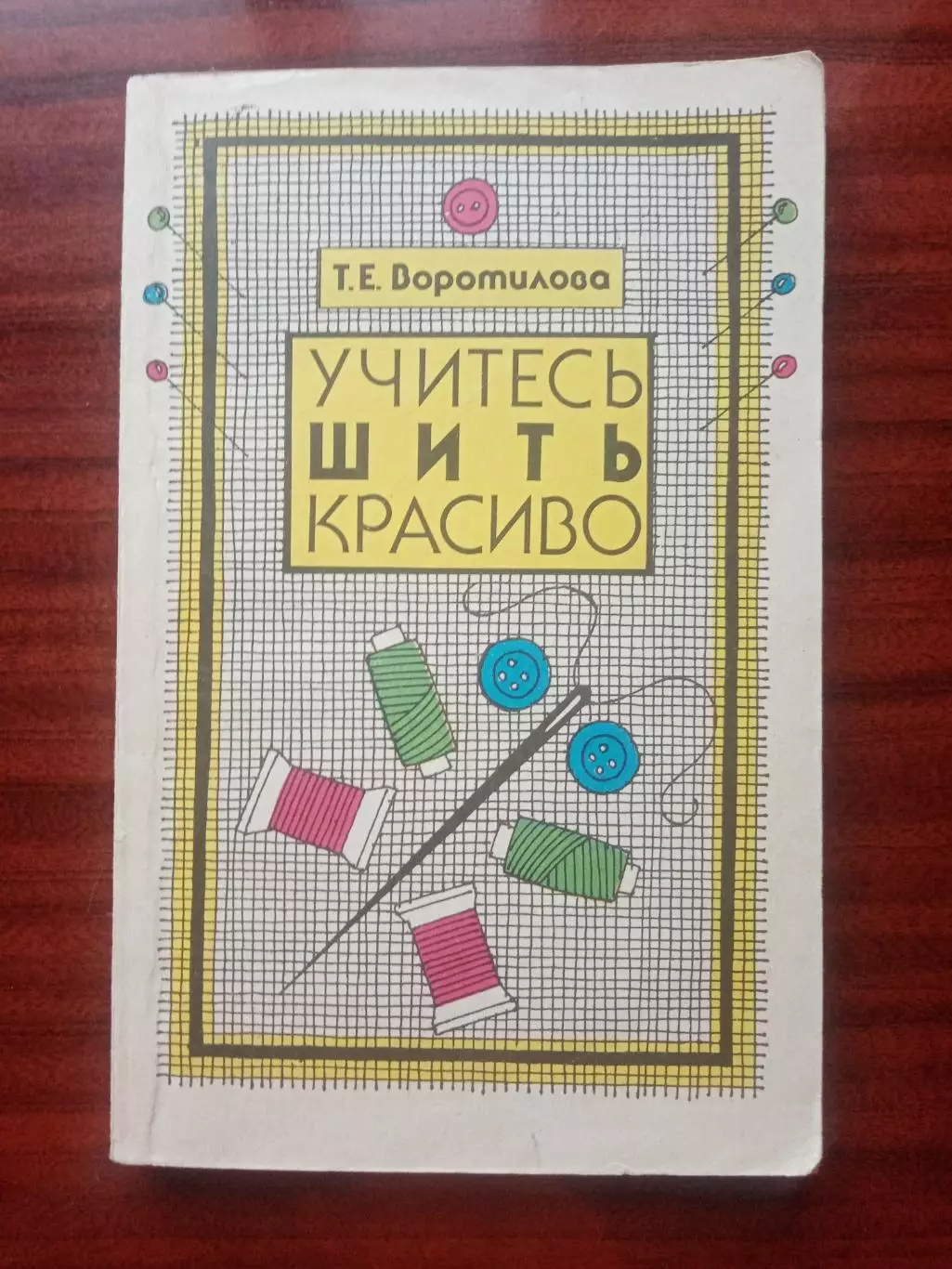 Воротилова Т.Е. Учитесь шить красиво. 1993 год