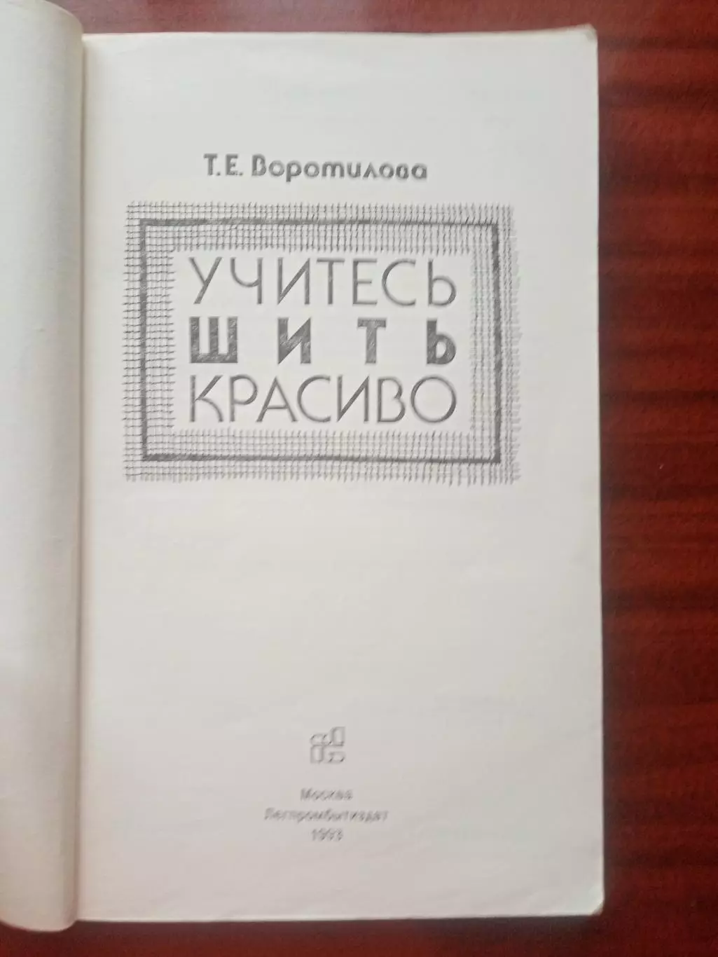 Воротилова Т.Е. Учитесь шить красиво. 1993 год 2