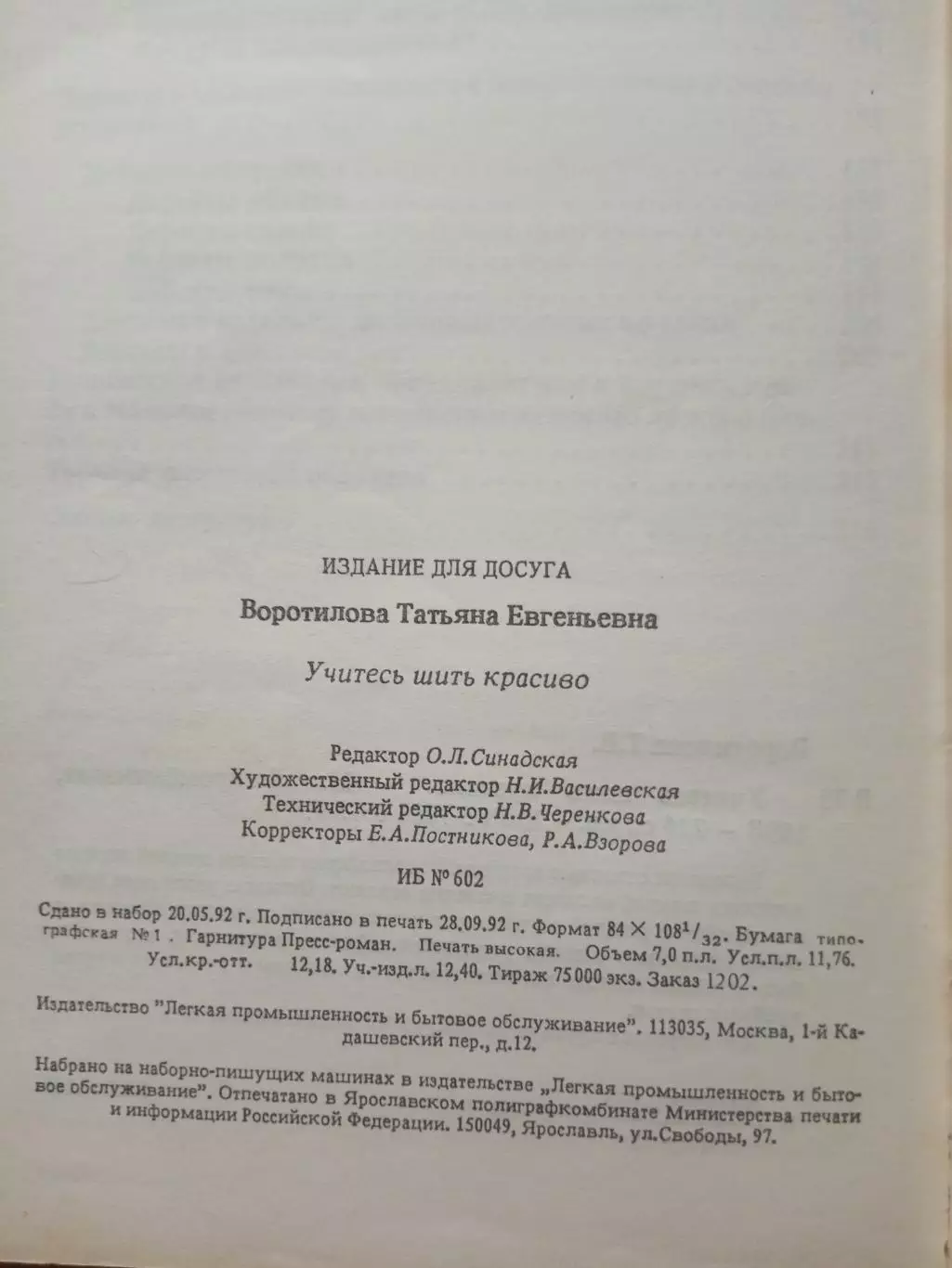 Воротилова Т.Е. Учитесь шить красиво. 1993 год 5