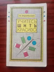 Воротилова Т.Е. Учитесь шить красиво. 1993 год