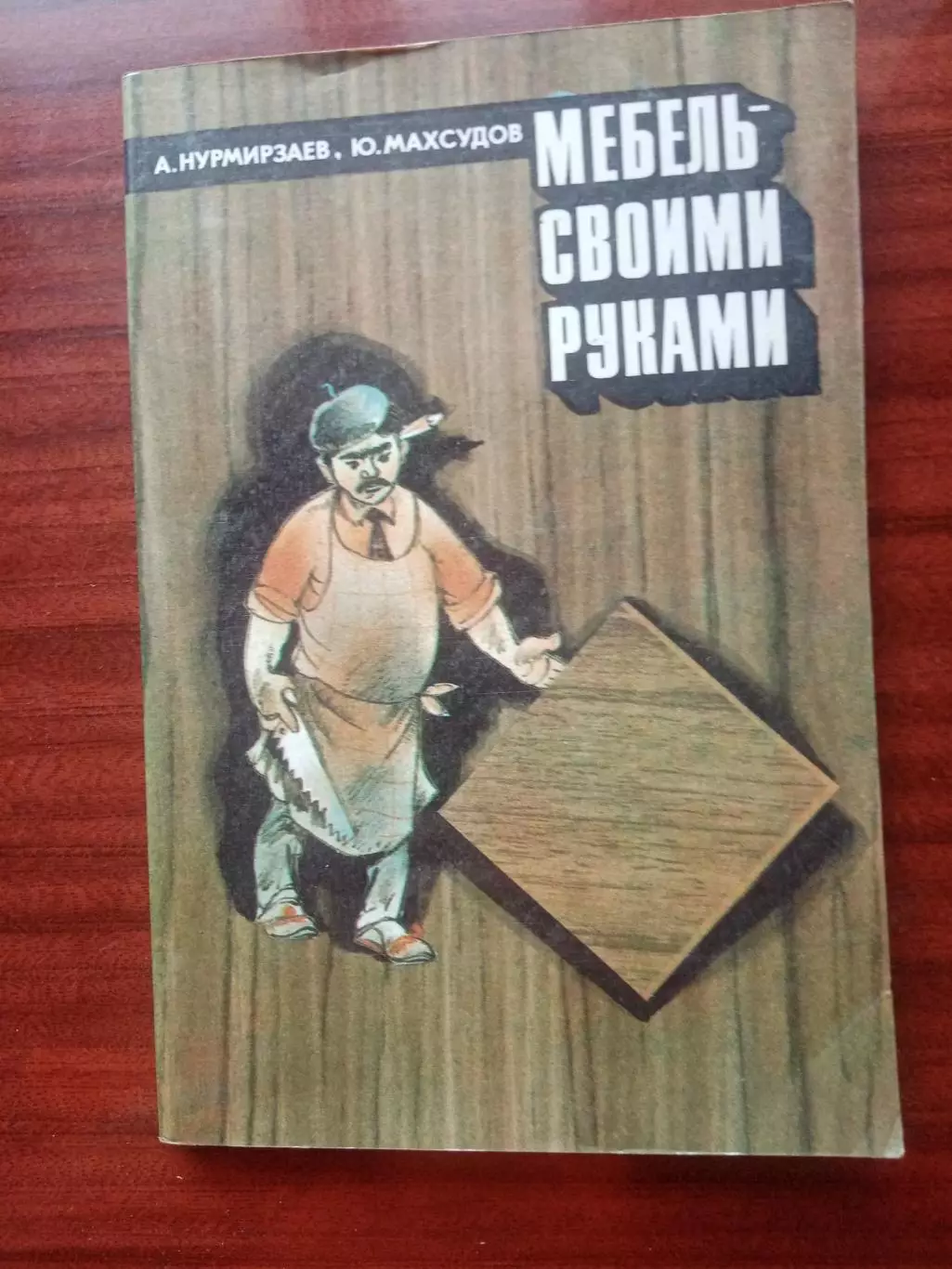 Мебель своими руками. 1988 год
