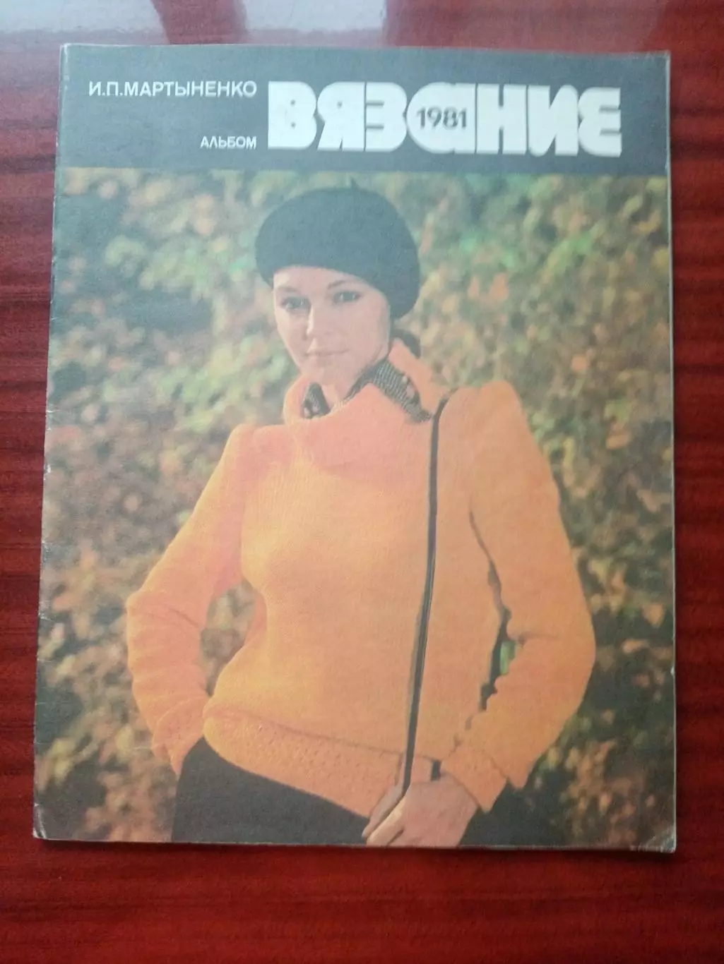 Мартыненко И.П. Альбом Вязание. 1981 год