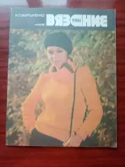 Мартыненко И.П. Альбом Вязание. 1981 год