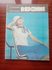 Ильина Г.С. Альбом Вязание. 1983 год