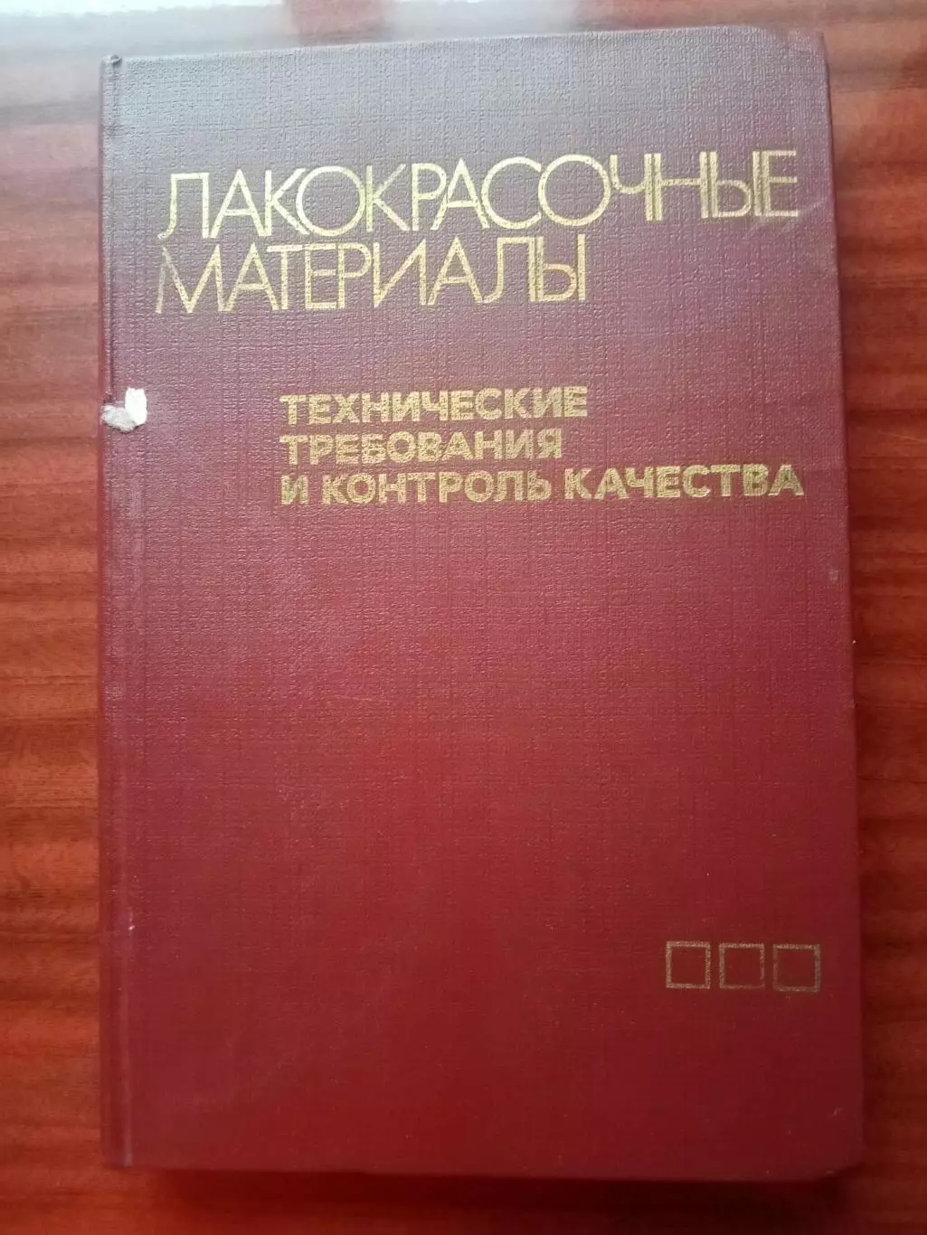 Лакокрасочные материалы. Технические требования и контроль качества. 1985 год