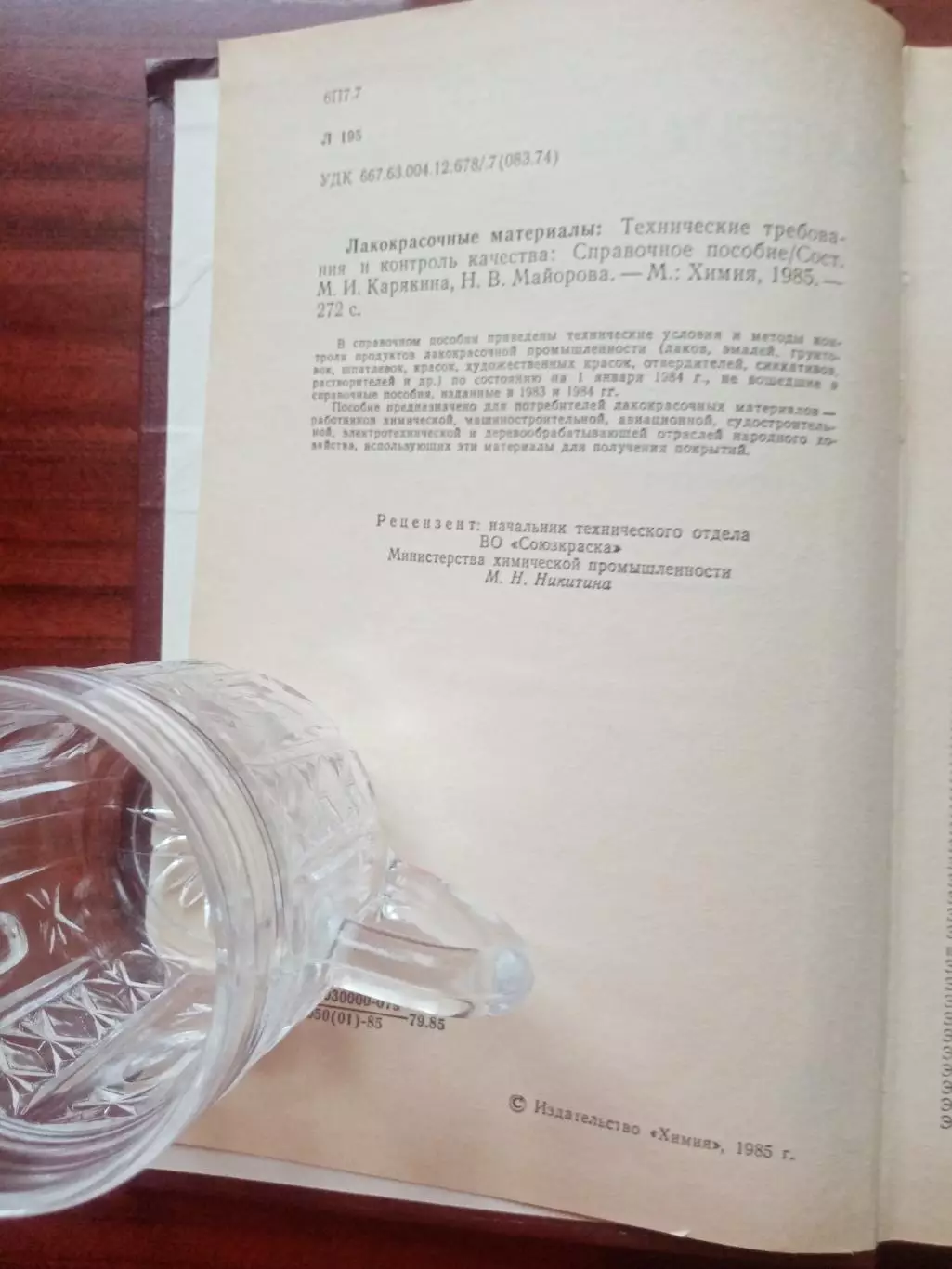 Лакокрасочные материалы. Технические требования и контроль качества. 1985 год 2