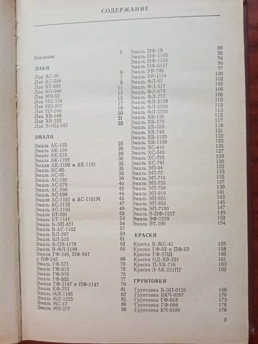 Лакокрасочные материалы. Технические требования и контроль качества. 1985 год 3