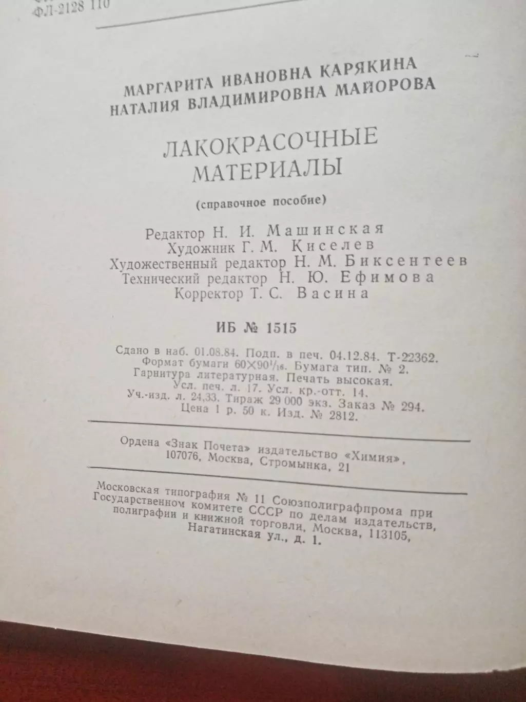 Лакокрасочные материалы. Технические требования и контроль качества. 1985 год 6