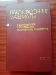 Лакокрасочные материалы. Технические требования и контроль качества. 1985 год