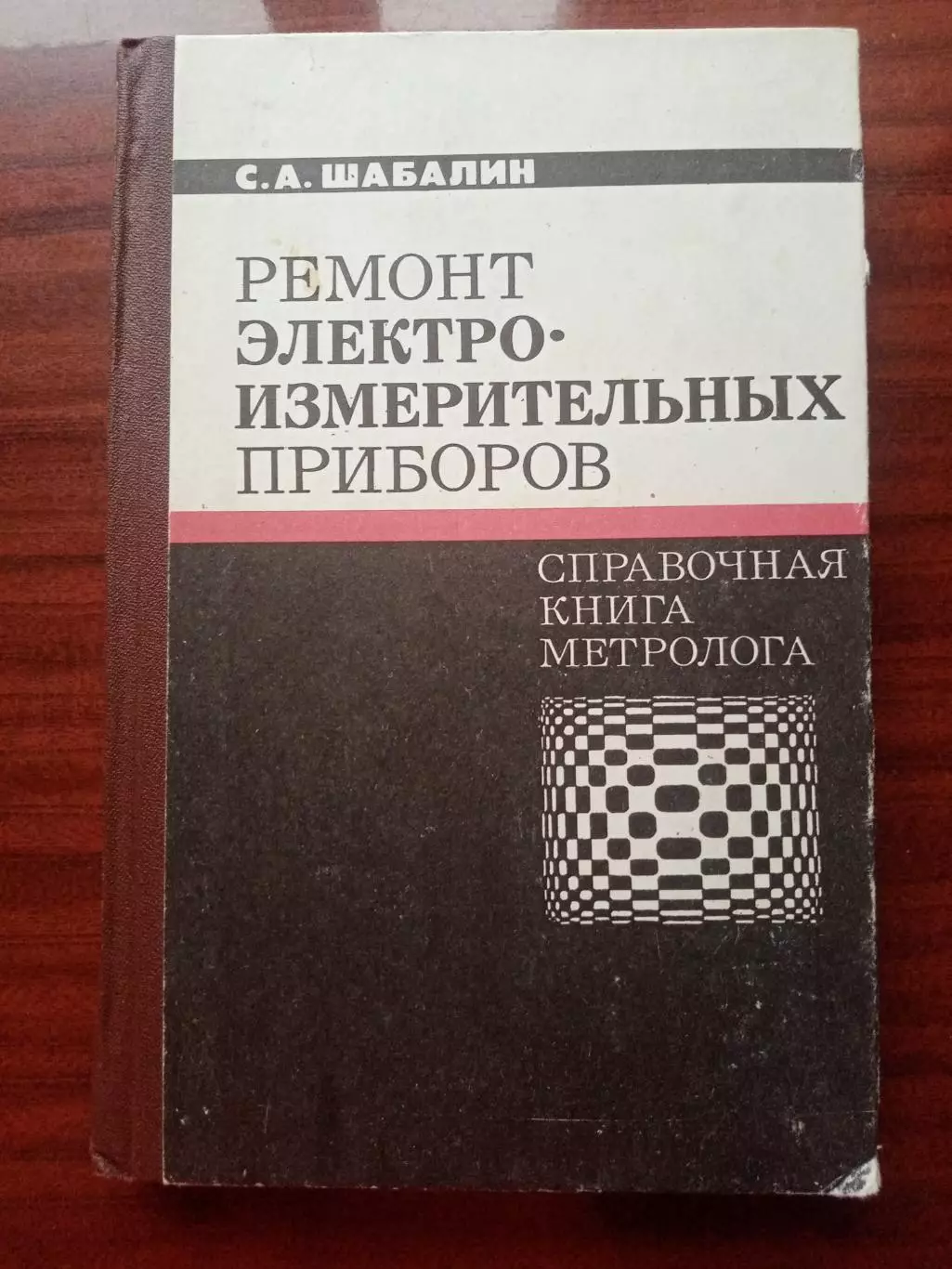 Шабалин С.А. Ремонт электроизмерительных приборов. Справочная книга метролога.