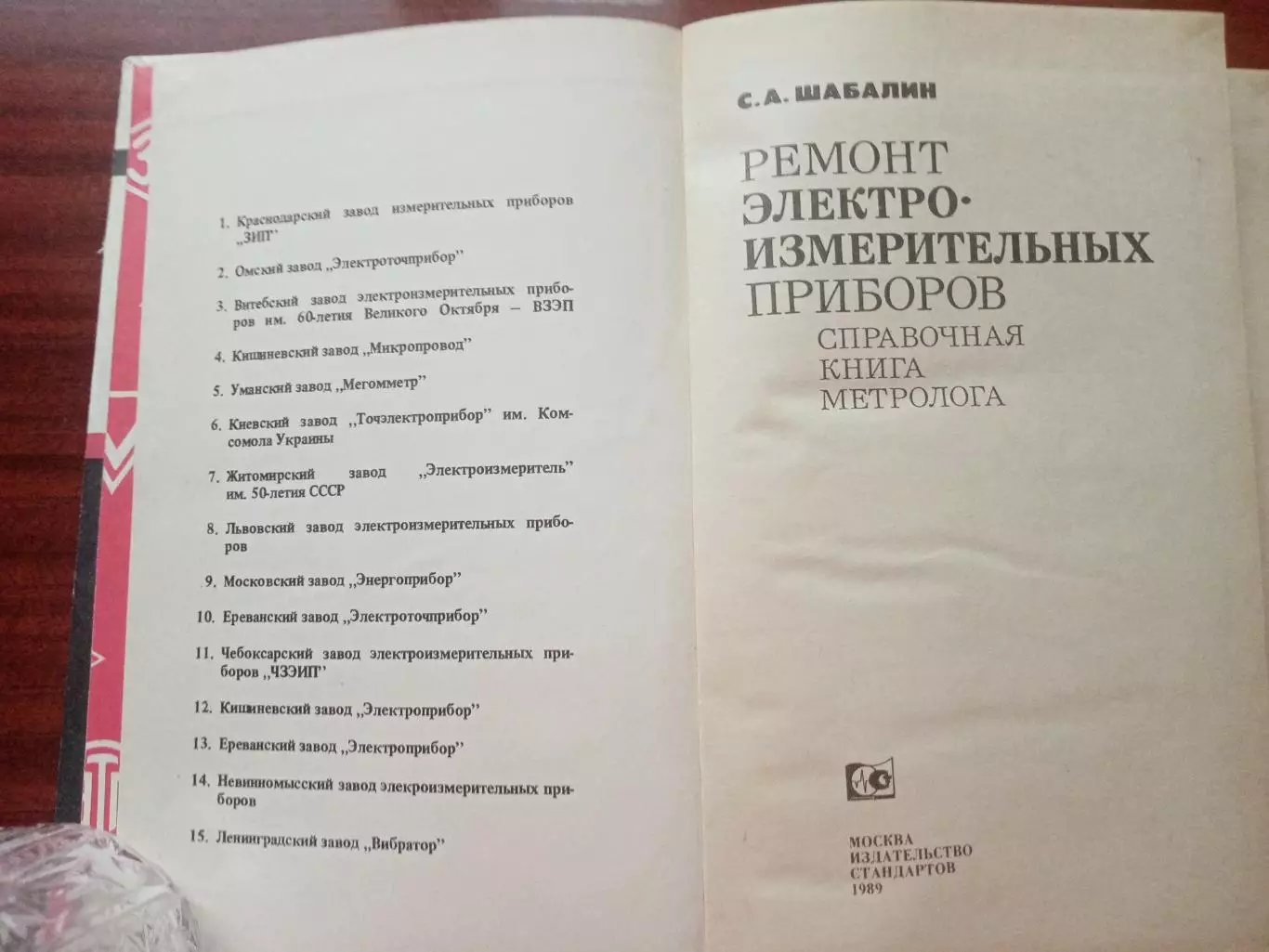 Шабалин С.А. Ремонт электроизмерительных приборов. Справочная книга метролога. 2