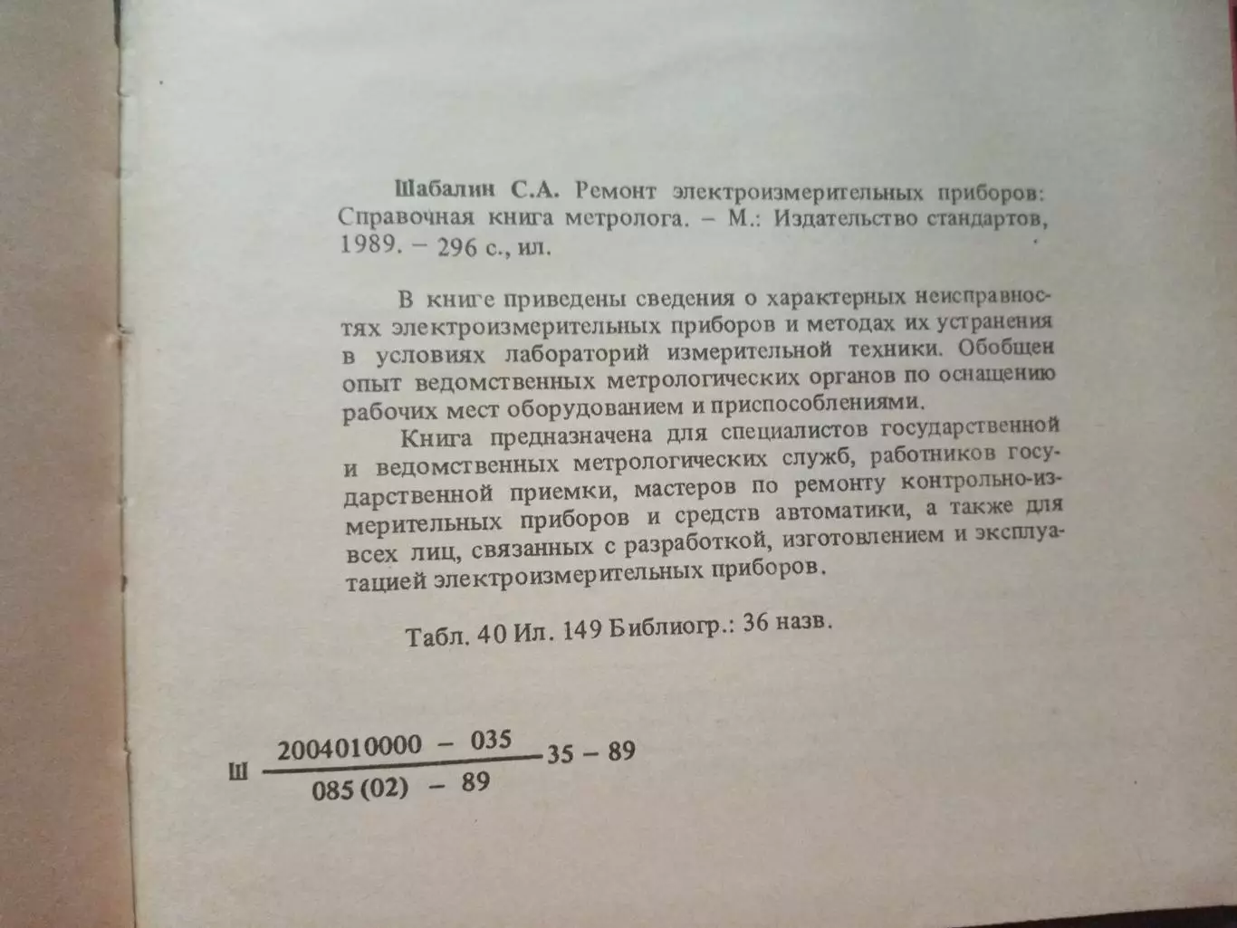 Шабалин С.А. Ремонт электроизмерительных приборов. Справочная книга метролога. 6