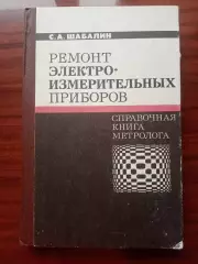 Шабалин С.А. Ремонт электроизмерительных приборов. Справочная книга метролога.
