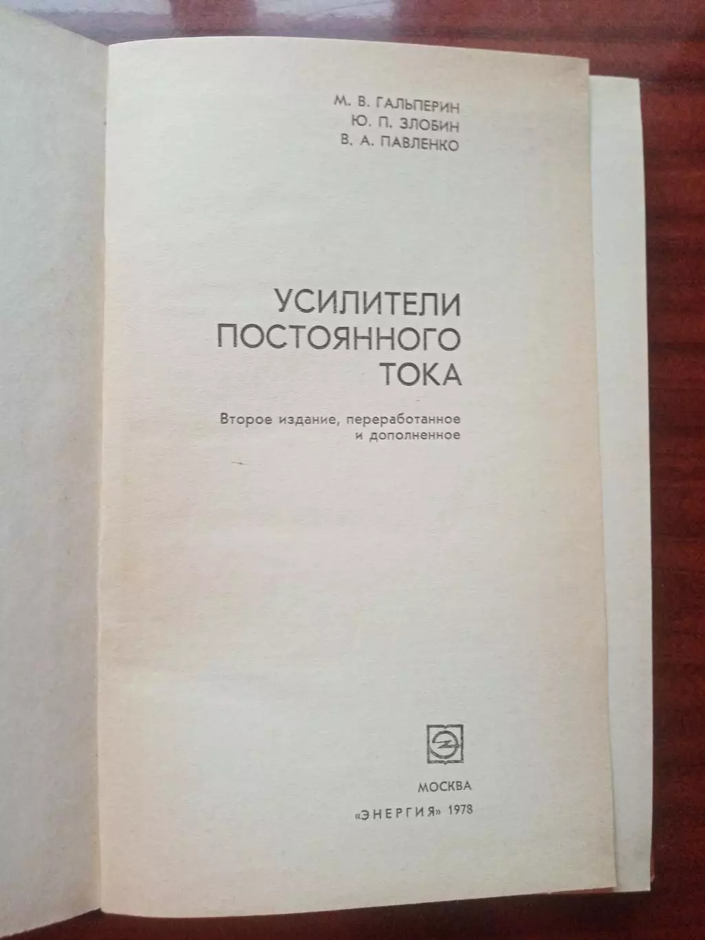 Гальперин М.В. Усилители постоянного тока. 1978 год 1