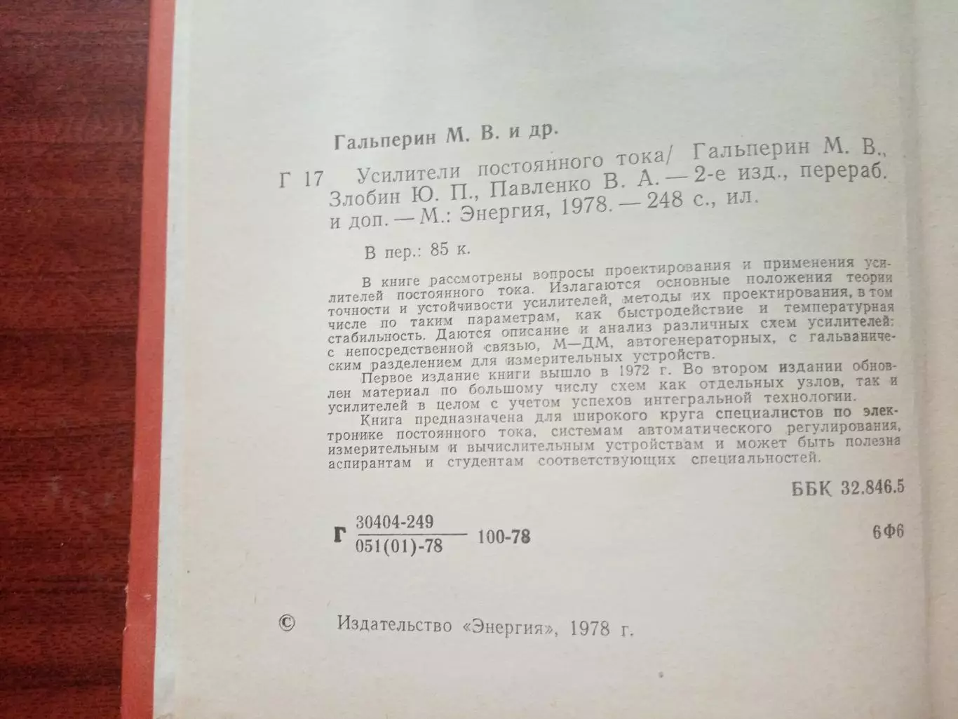 Гальперин М.В. Усилители постоянного тока. 1978 год 2