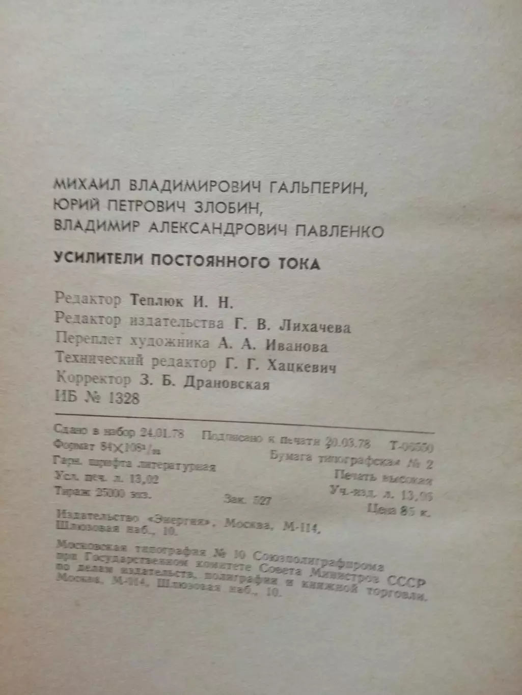 Гальперин М.В. Усилители постоянного тока. 1978 год 4