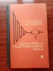 Гальперин М.В. Усилители постоянного тока. 1978 год