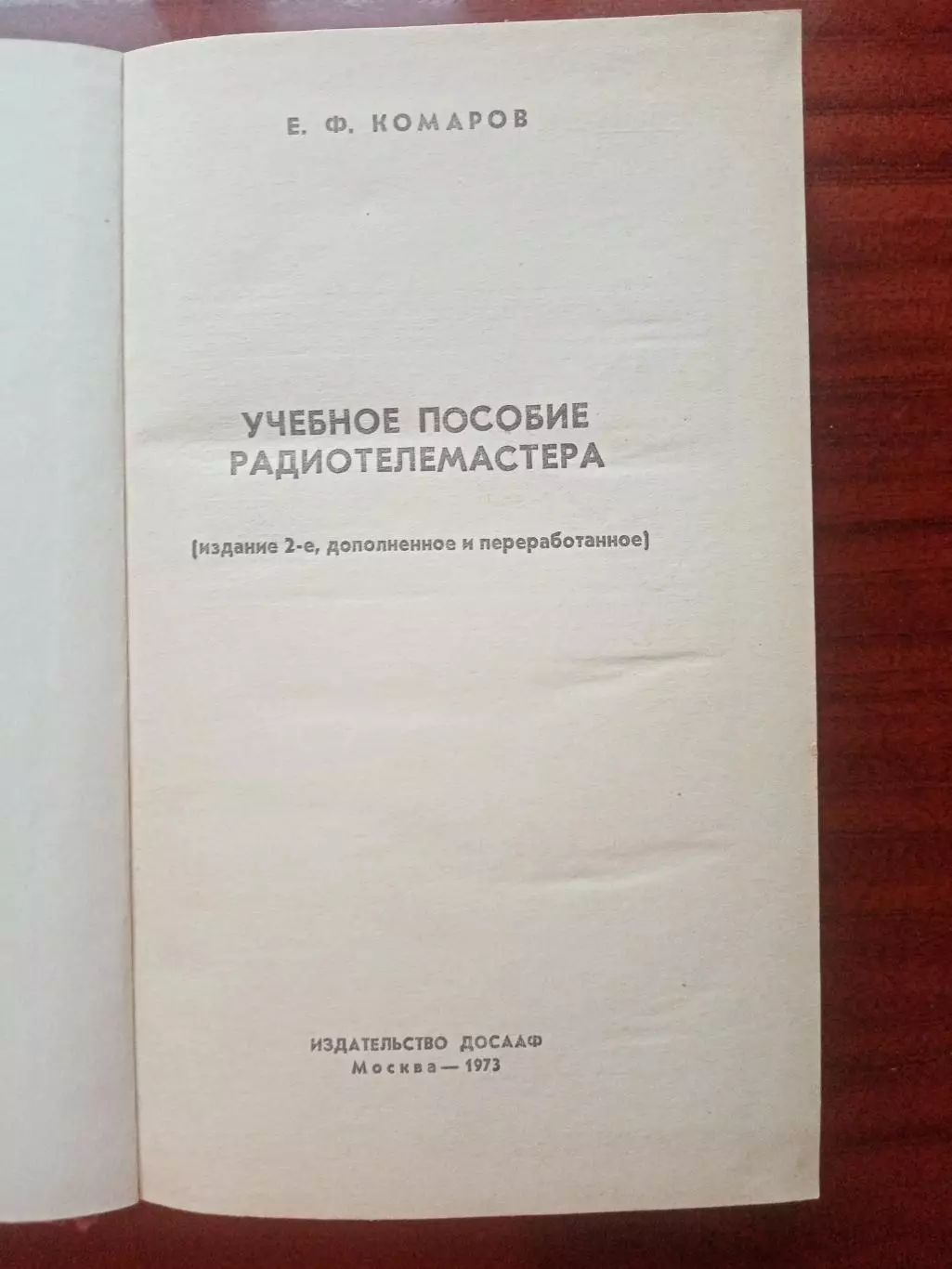 Комаров Е.Ф. Учебное пособие радиотелемастера. 1973 год 2