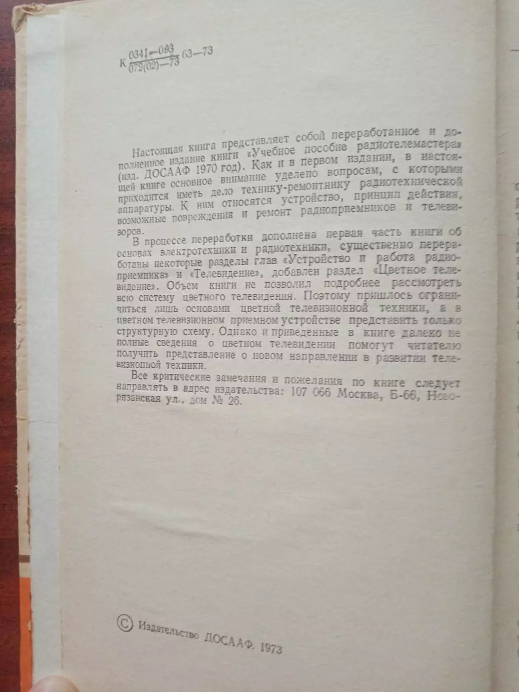 Комаров Е.Ф. Учебное пособие радиотелемастера. 1973 год 3