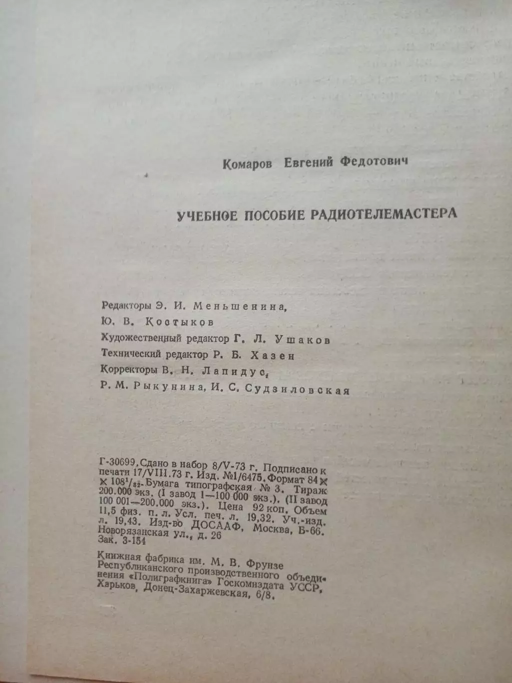Комаров Е.Ф. Учебное пособие радиотелемастера. 1973 год 5