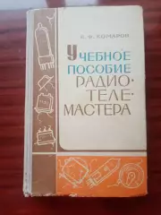 Комаров Е.Ф. Учебное пособие радиотелемастера. 1973 год
