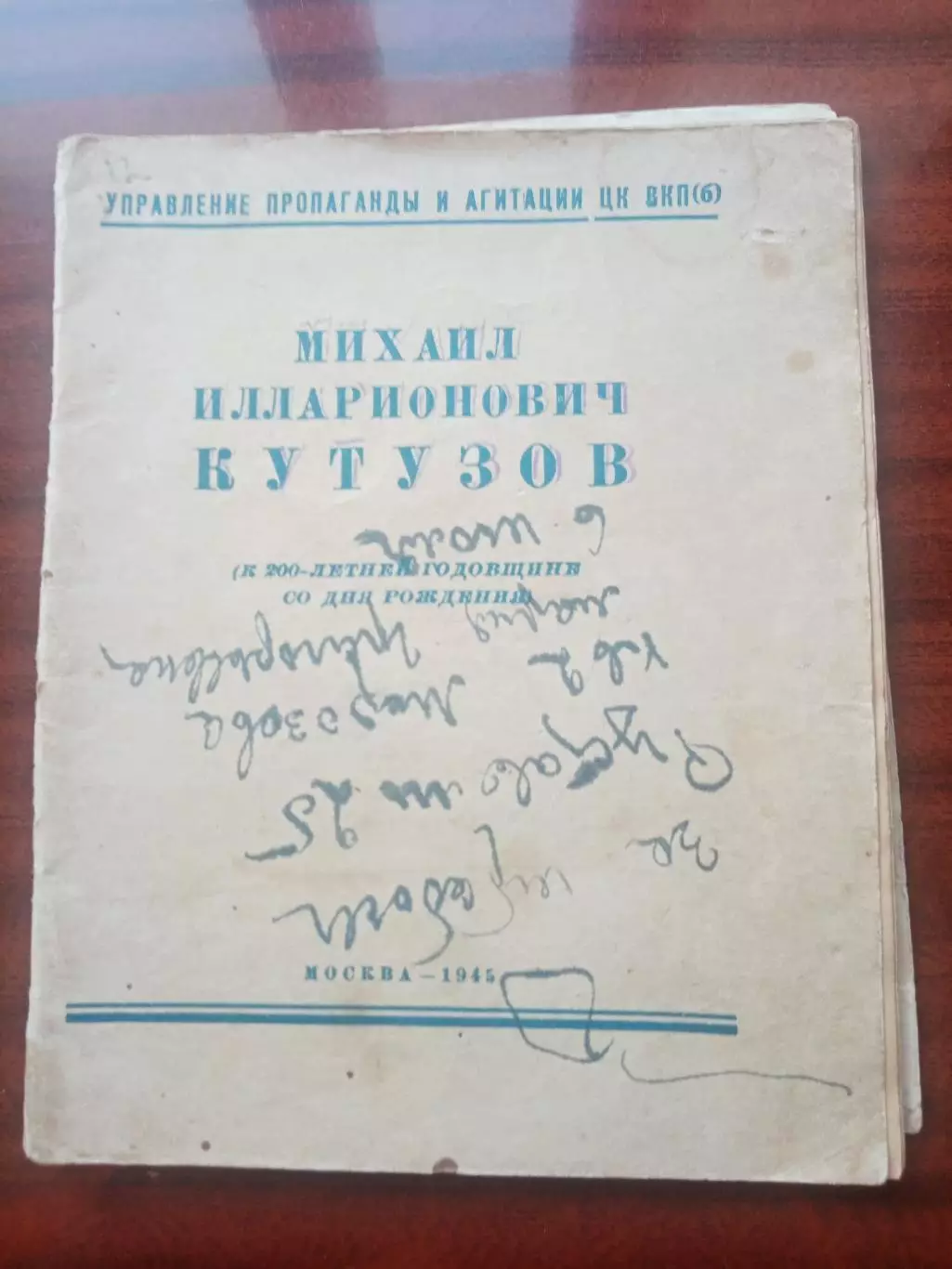 Михаил Илларионович Кутузов. 1945 год