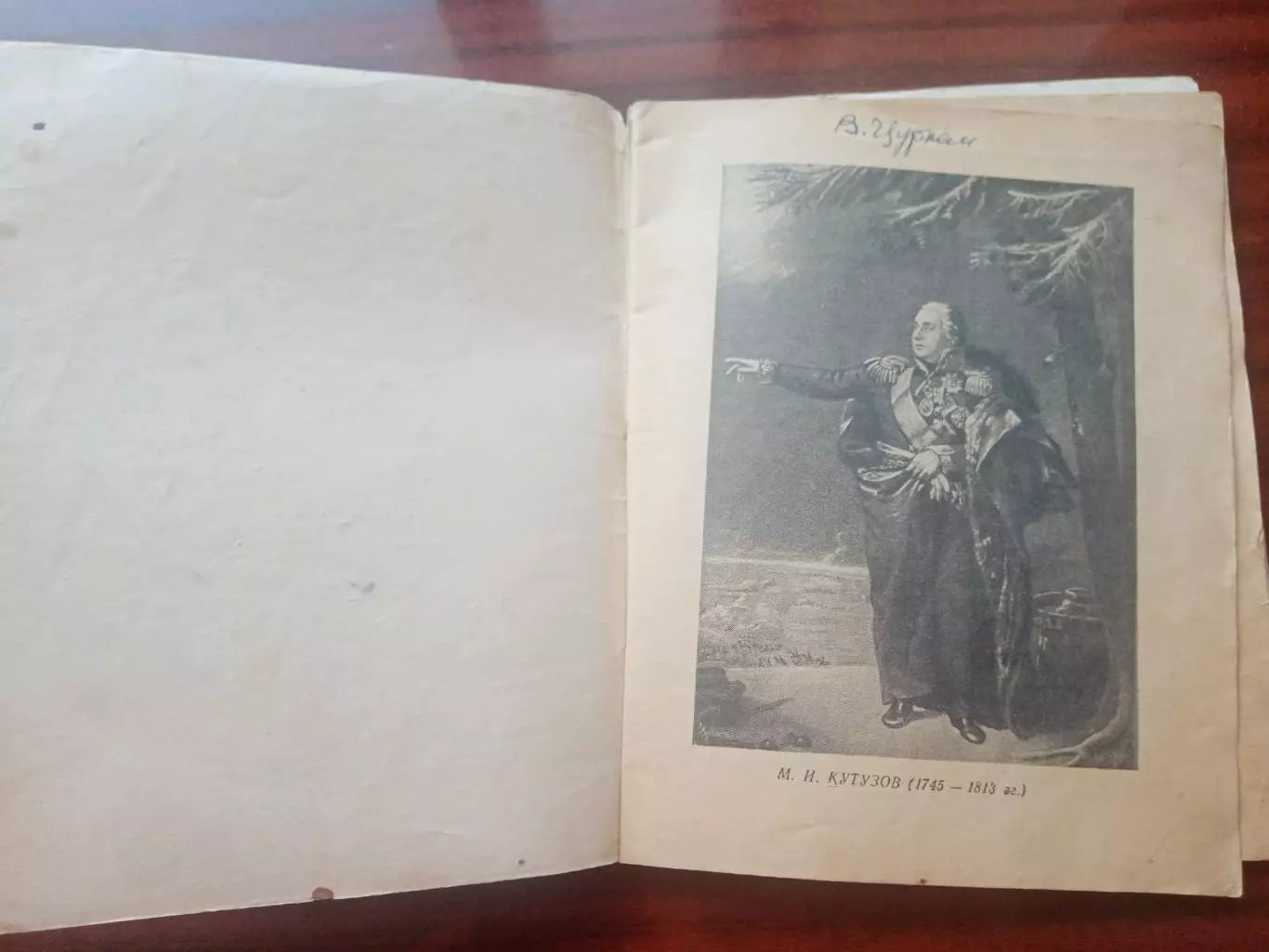 Михаил Илларионович Кутузов. 1945 год 1