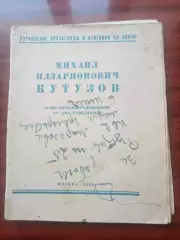 Михаил Илларионович Кутузов. 1945 год