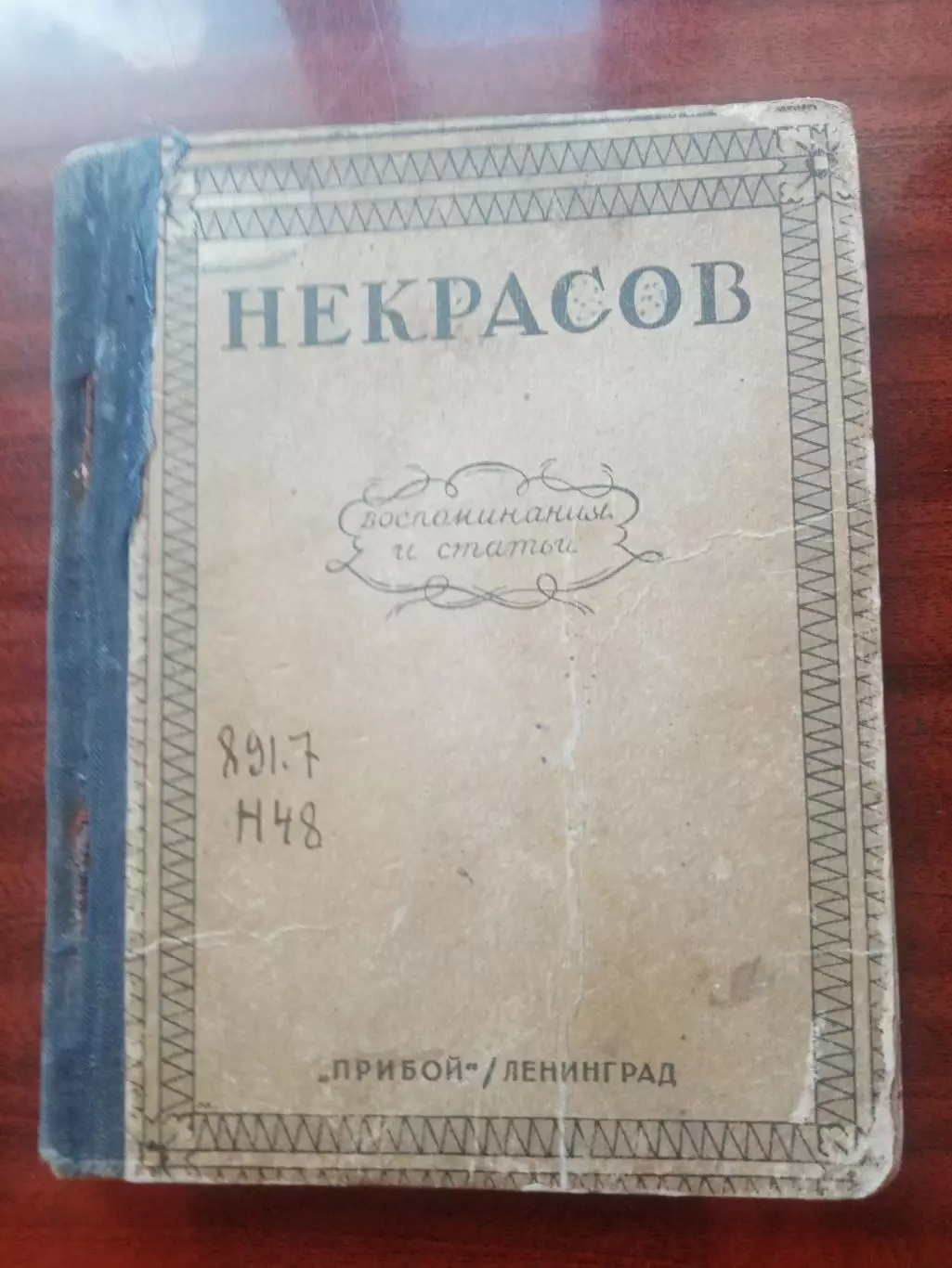 Некрасов. Воспоминания и статьи. 1928 год