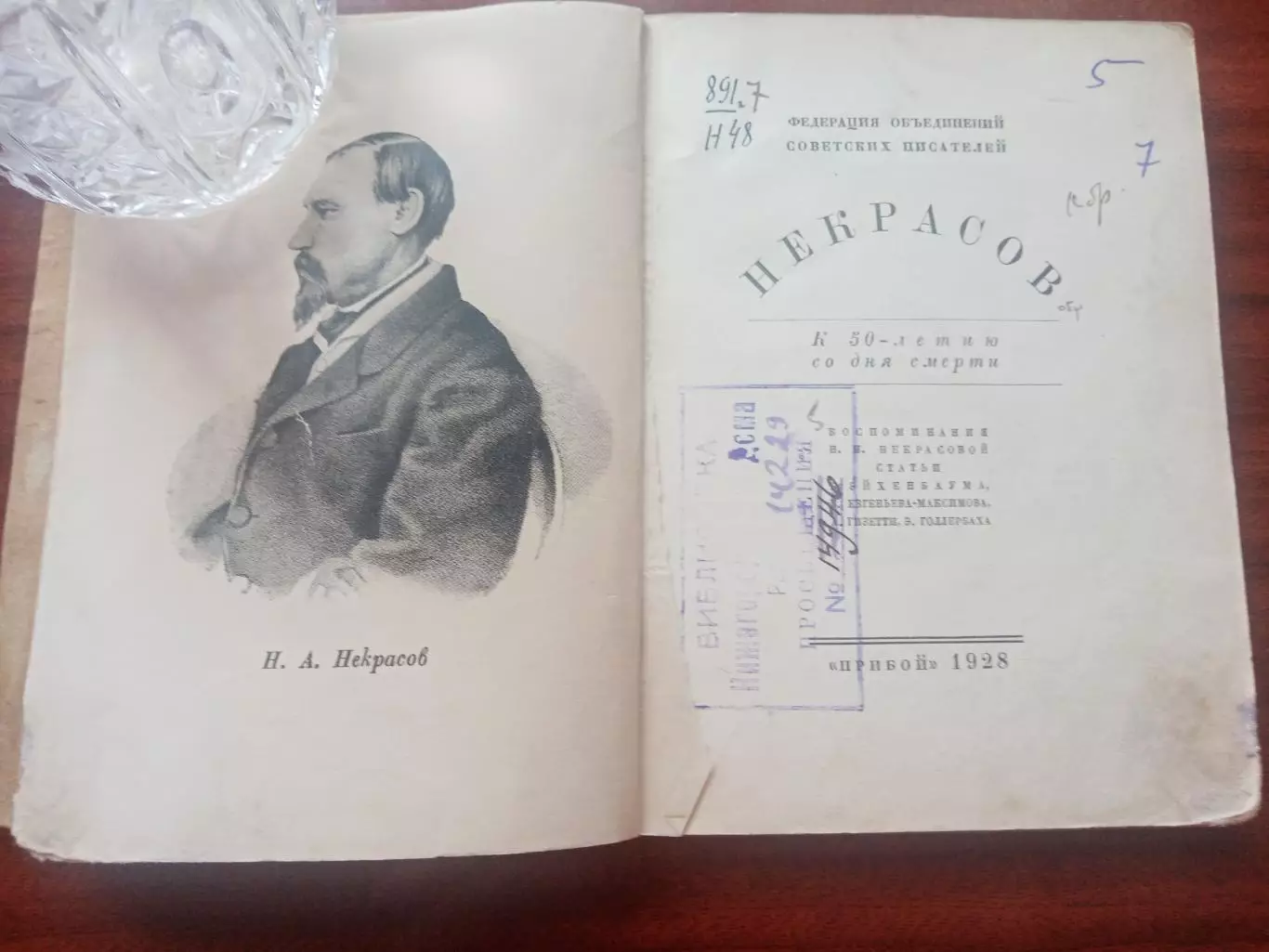 Некрасов. Воспоминания и статьи. 1928 год 3