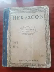 Некрасов. Воспоминания и статьи. 1928 год