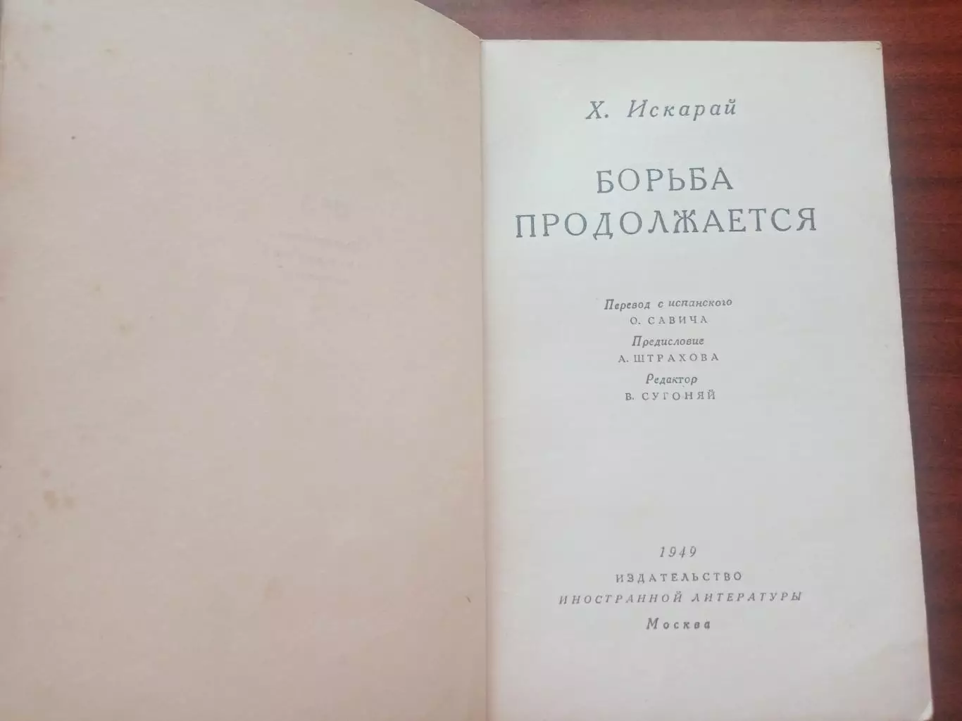 Х. Искарай. Борьба продолжается. 1949 год 2