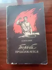 Х. Искарай. Борьба продолжается. 1949 год