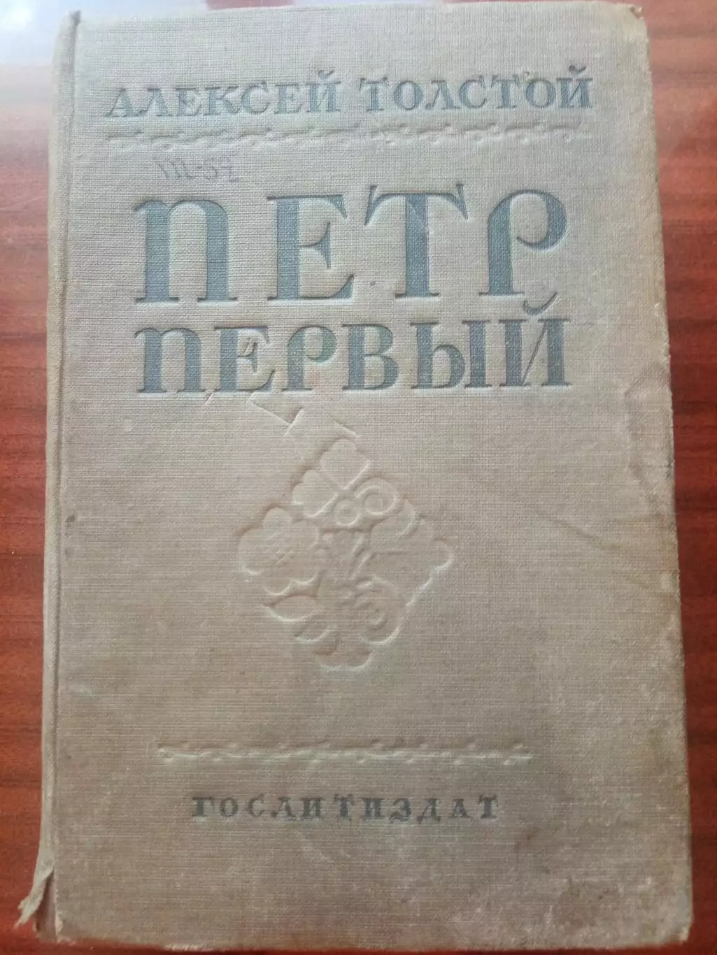 Толстой Алексей. Петр Первый.1938 год