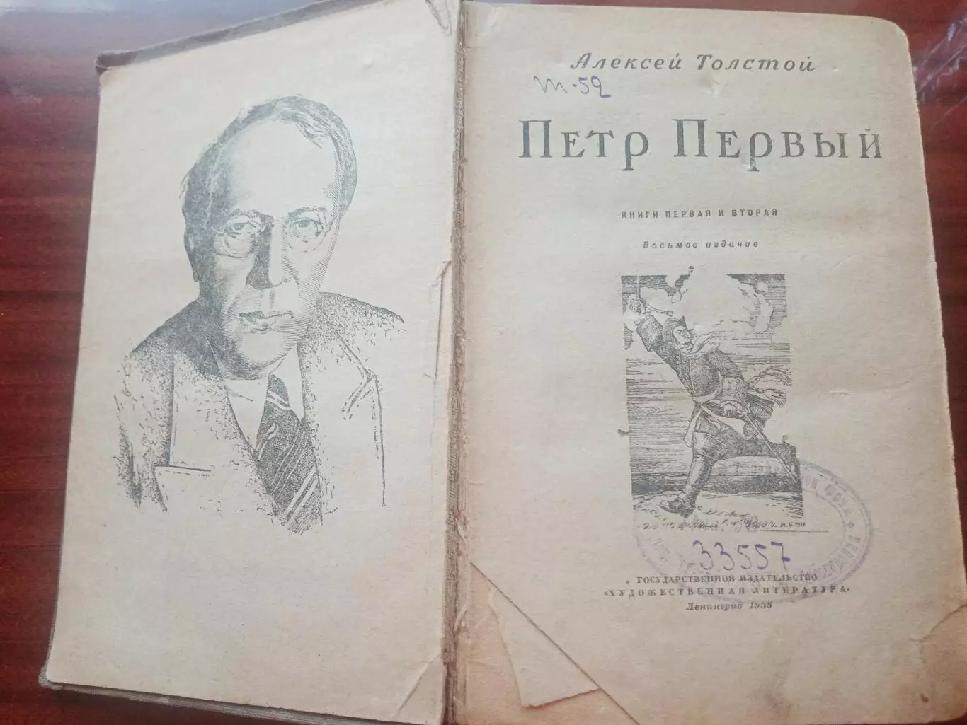 Толстой Алексей. Петр Первый.1938 год 2